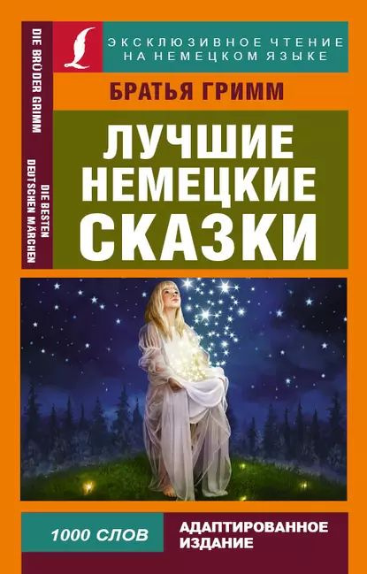 Лучшие немецкие сказки / Die Besten Deutchen Mrchen | Братья Гримм | Электронная книга  #1