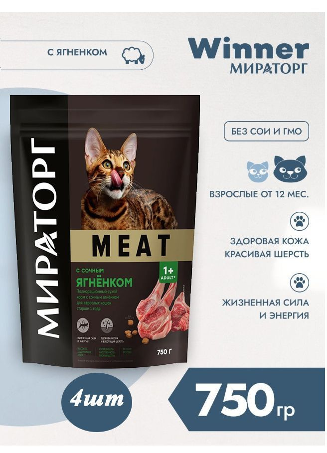 Сухой корм Мираторг MEAT 750гр х 4шт с сочным ягнёнком, для кошек  #1