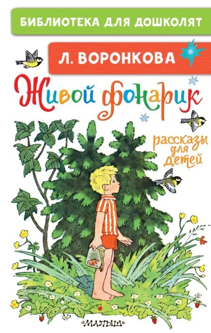 Живой фонарик. Рассказы для детей | Воронкова Любовь Федоровна | Электронная книга  #1