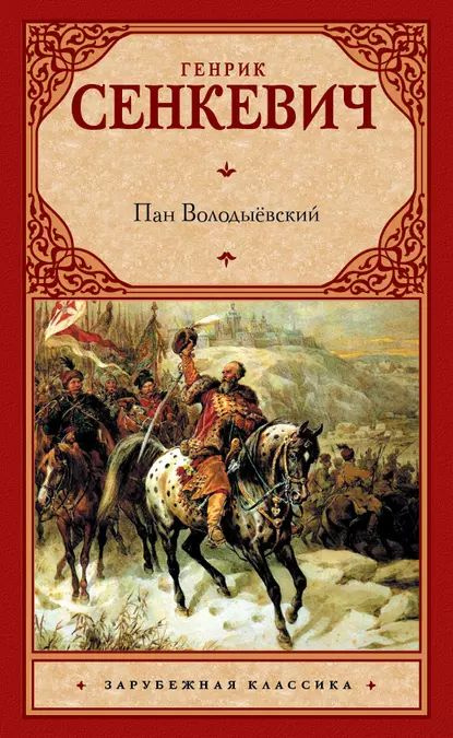 Пан Володыёвский | Сенкевич Генрик | Электронная книга #1