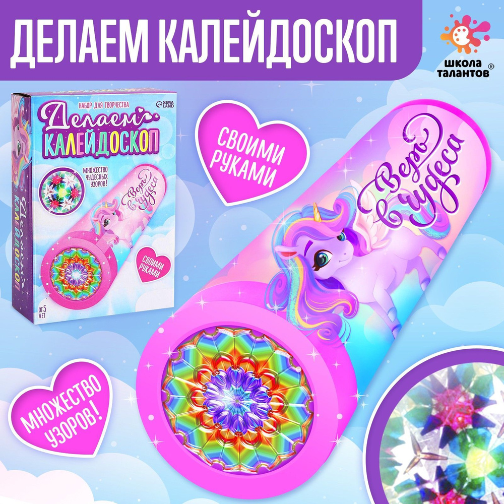 Набор для творчества "Делаем калейдоскоп: единорожки" #1