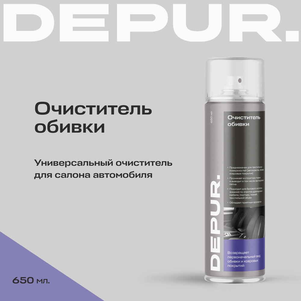 Очиститель салона DEPUR. - купить по выгодным ценам в интернет-магазине  OZON (835643259)