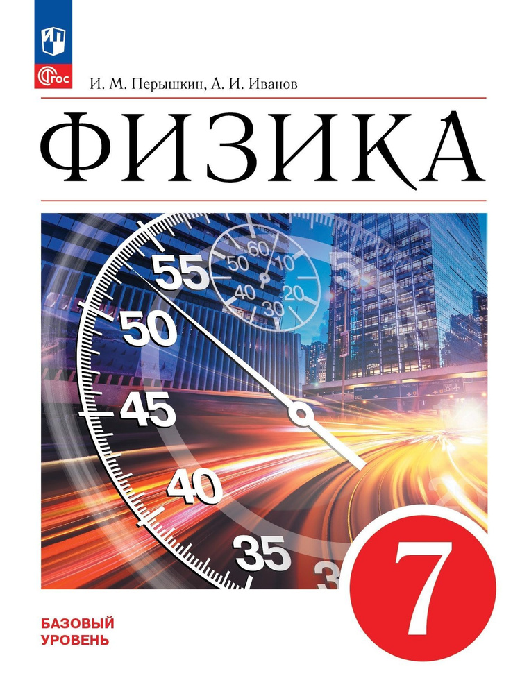 Физика 7 класс Учебник Базовый уровень Перышкин И.М., Иванов А.И ...