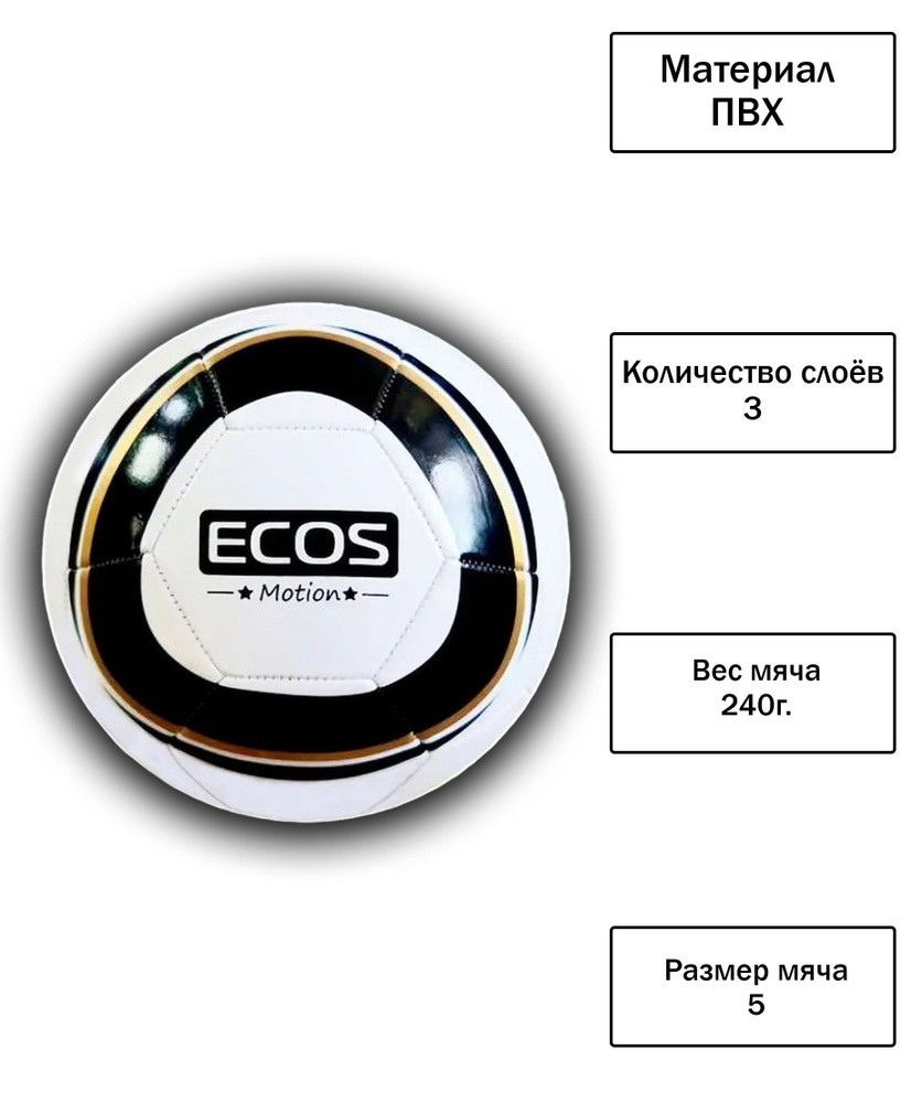 Ecos Футбольный мяч, 5 размер, белый #1