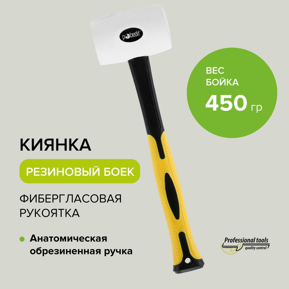 Киянка резиновая 450 г фибергласовая рукоятка Pobedit #1