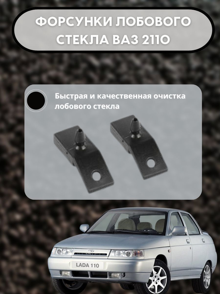 Жиклер форсунка омывателя для ВАЗ 2110 - Автокомплект арт. 2 - купить ...