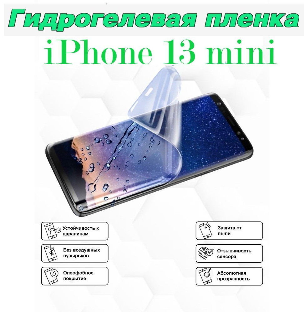 Защитная пленка iPhone 13 mini для Apple iPhone 13 mini - купить по  выгодной цене в интернет-магазине OZON (1005881101)