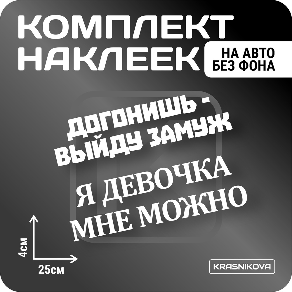 Наклейки на авто стикеры набор я девочка мне можно - купить по выгодным  ценам в интернет-магазине OZON (1005886709)