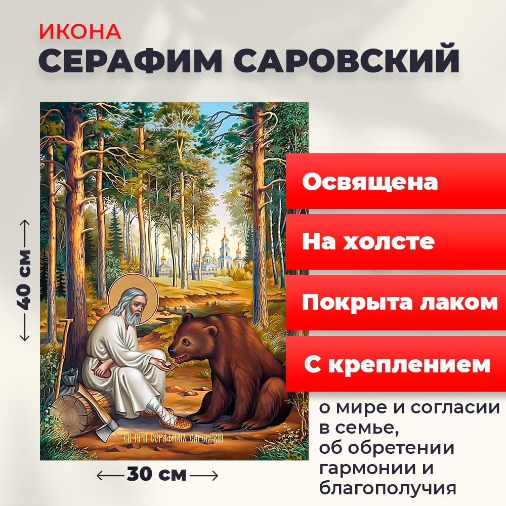 Освященная икона на холсте "Серафим Саровский", 30*40 см #1