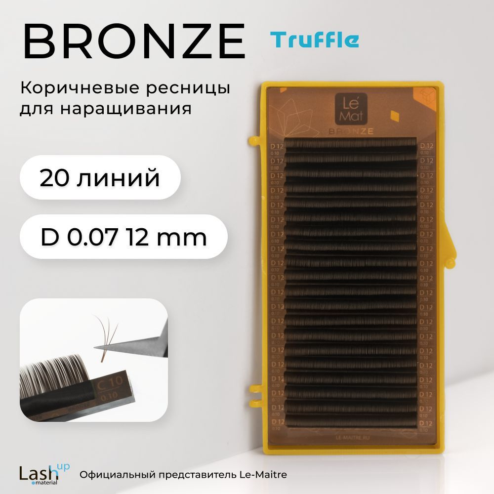 Le Maitre (Le Mat) ресницы для наращивания (отдельные длины) коричневые Bronze "Truffle" D 0.07 12 мм #1