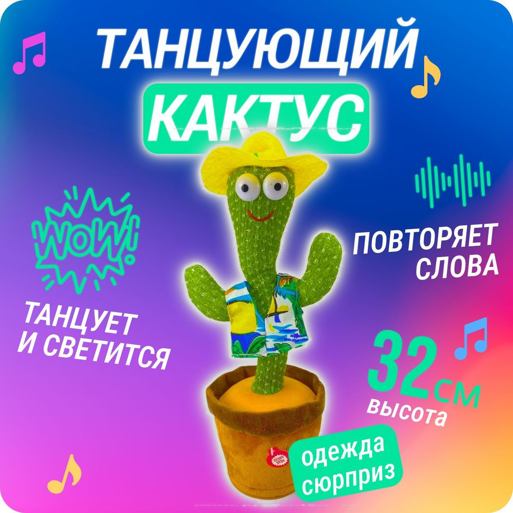 Интеративная плюшевая игрушка танцующий поющий кактус в одежде - купить с  доставкой по выгодным ценам в интернет-магазине OZON (1375254298)