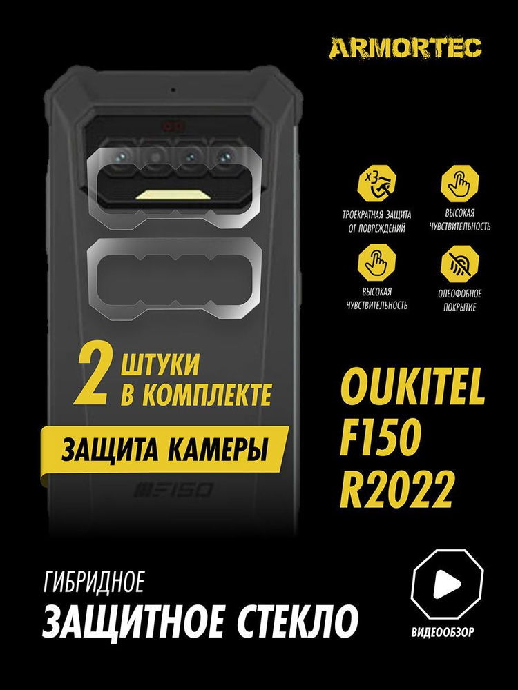 Защитное стекло на камеру Oukitel F150 R2022 гибридное ARMORTEC #1