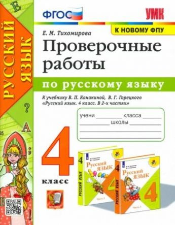 Русский язык. 4 класс. Проверочные работы к учебнику В. П. Канакиной, В ...