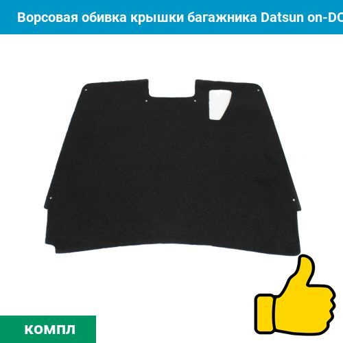 Ворсовая обивка крышки багажника Datsun on-DO: без знака #1