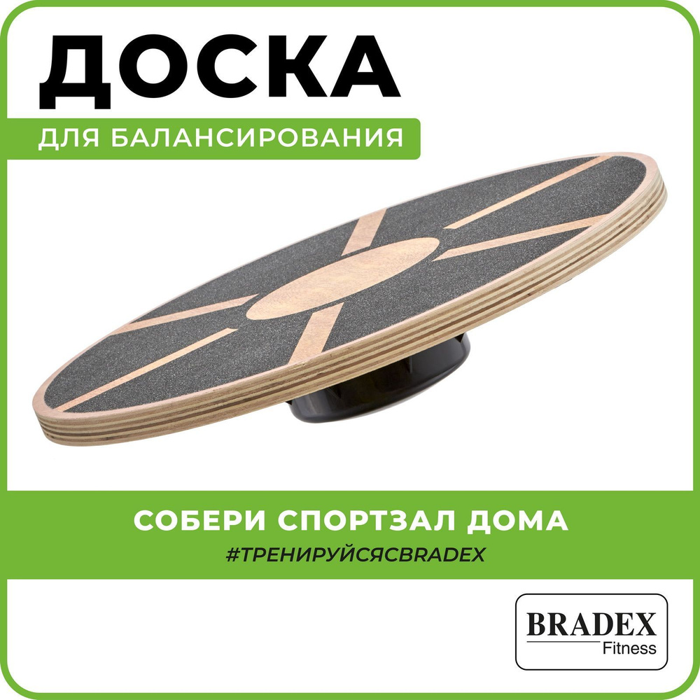 Баланс борд, взрослый Bradex / Балансировочная доска, деревянная купить по  доступной цене с доставкой в интернет-магазине OZON (193958724)