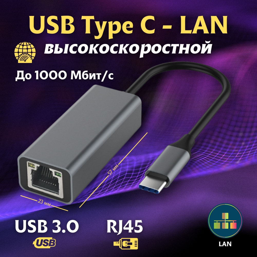 Переходник USB Type C - LAN 1000 Мбит/с, LAN сетевой Ethernet адаптер,  RJ-45 - купить с доставкой по выгодным ценам в интернет-магазине OZON  (910666058)