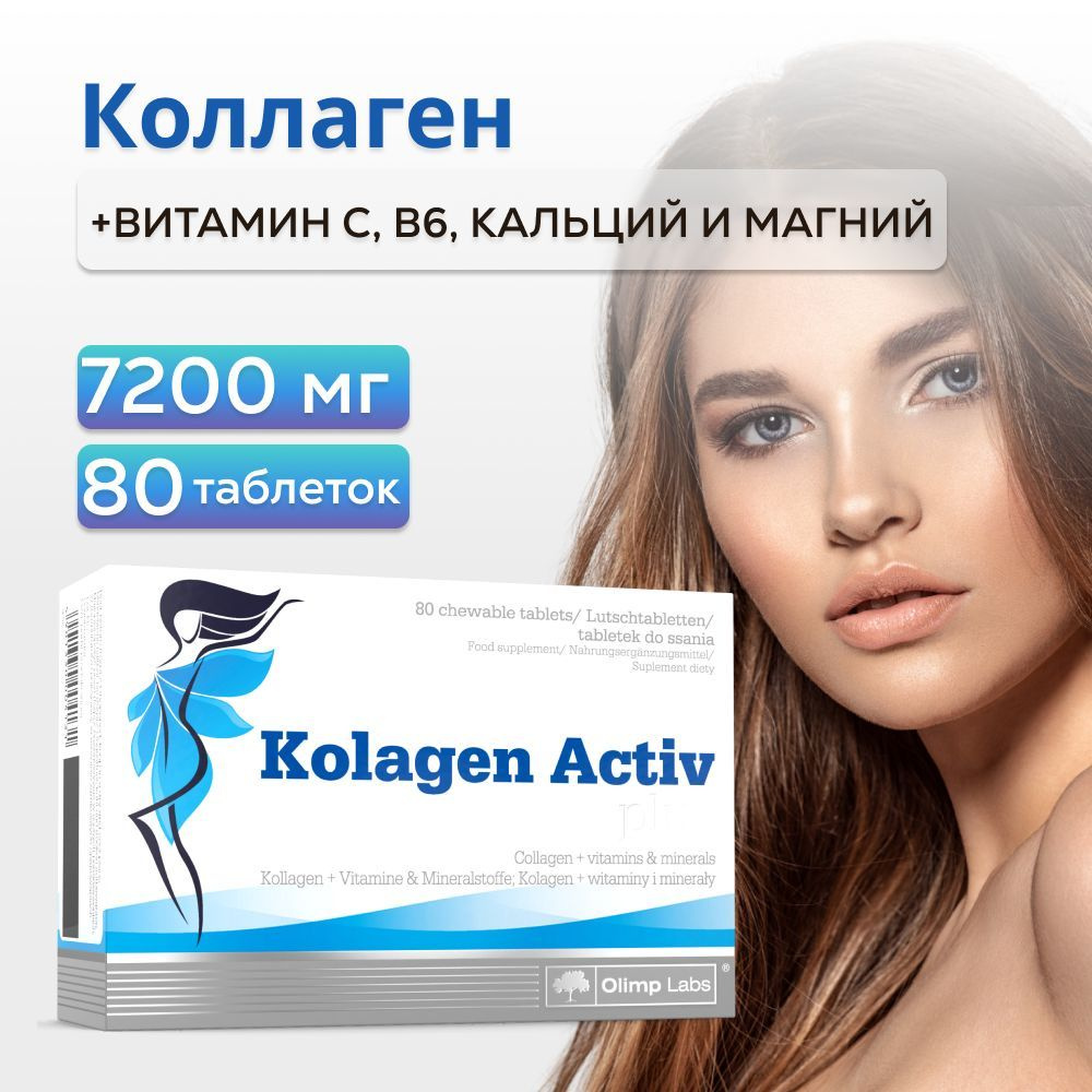 Коллаген Olimp Labs Kolagen Activ Plus 80 таблеток - для здоровья костей и  суставов, для кожи, волос, ногтей - купить с доставкой по выгодным ценам в  интернет-магазине OZON (275663968)