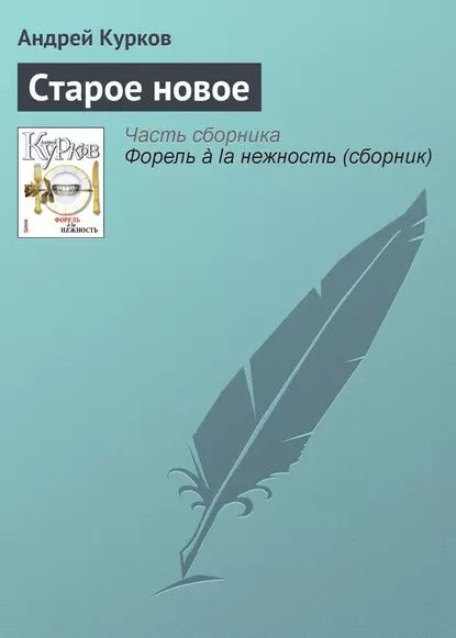 Старое новое | Курков Андрей Юрьевич | Электронная книга  #1