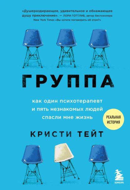 Группа. Как один психотерапевт и пять незнакомых людей спасли мне жизнь | Тейт Кристи | Электронная книга #1