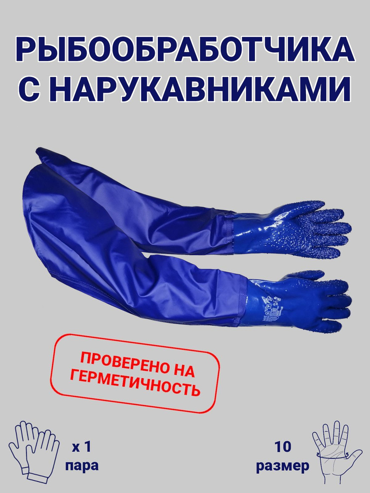 Перчатки рабочие защитные рыбообработчика с крошкой, с ПВХ нарукавниками, до плеча, универсальные, прорезиненные, #1