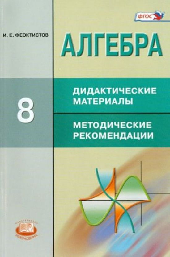 Алгебра. 8 класс. Дидактические материалы. Методические рекомендации ...