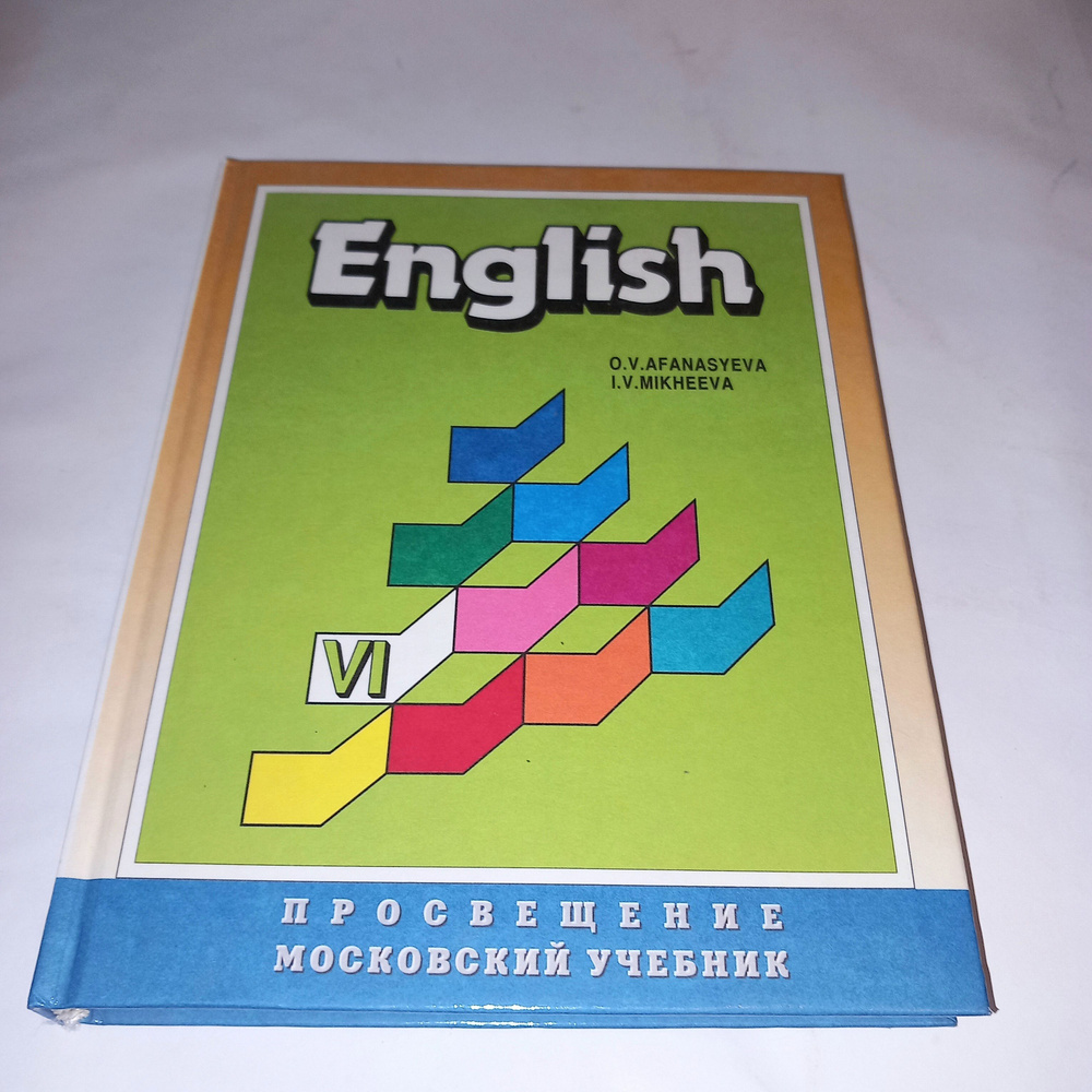 Английский язык 6 Класс . О В Афанасьева . 1999 Год - купить с доставкой по  выгодным ценам в интернет-магазине OZON (1013471066)