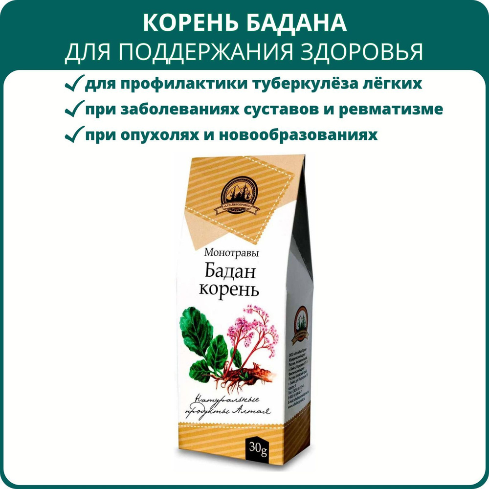 Корень бадана, моносбор 30 г. Алтайский травяной сбор для понижения  артериального давления, чай для обмена веществ