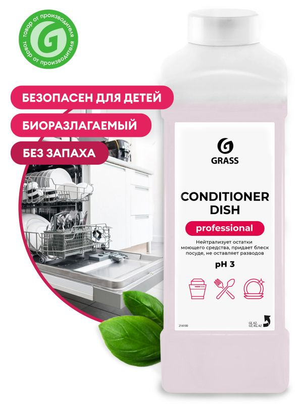 Ополаскиватель для посудомоечных машин GRASS PROFESSIONAL Conditioner Dish, 1 л  #1