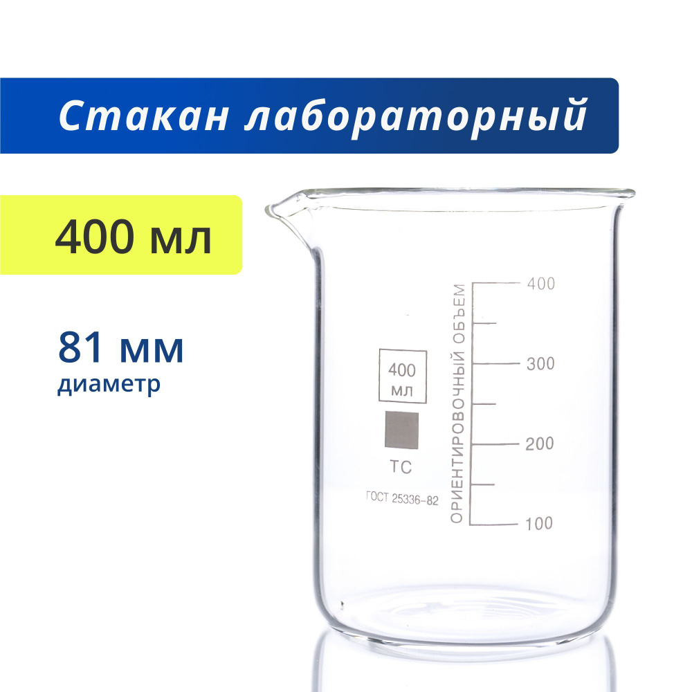 Стакан 400 мл (термостойкий, низкий с делениями и носиком, стеклянный) Н-1-400 ТС  #1