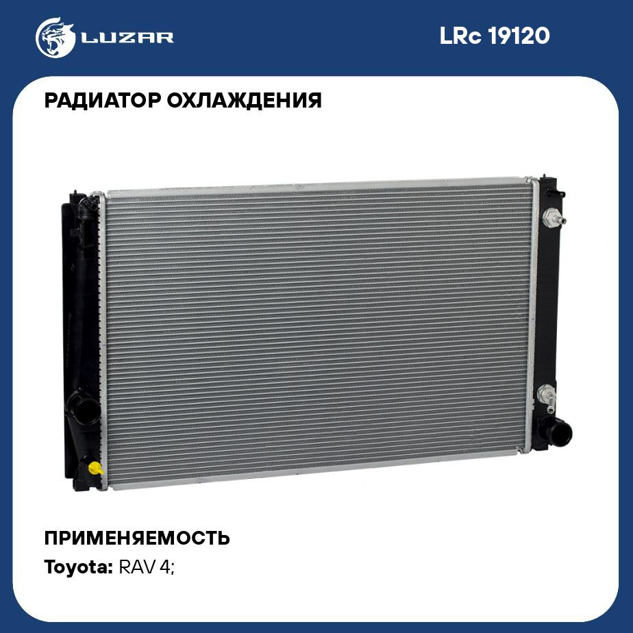 Радиатор охлаждения для автомобилей RAV 4 (06 ) 2.4i LUZAR LRc 19120 -  Luzar арт. LRC19120 - купить по выгодной цене в интернет-магазине OZON  (280128112)