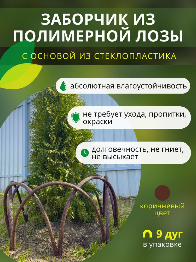 Заборчик, ограждение из полимерной лозы ДПК для грядок, клумб и цветников, высота 40см, цвет коричневый, #1