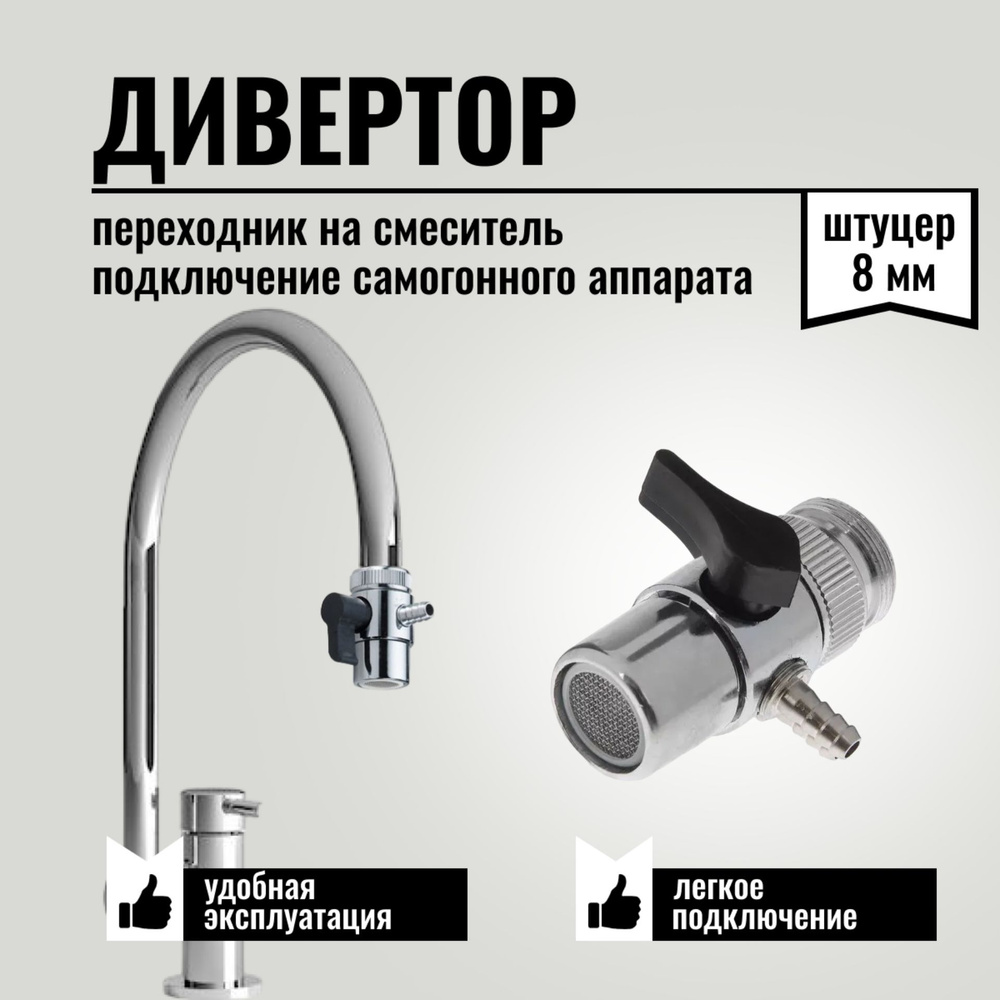 Дивертор для смесителя, переходник на кран для самогонного аппарата, штуцер под шланг 8 мм., #1