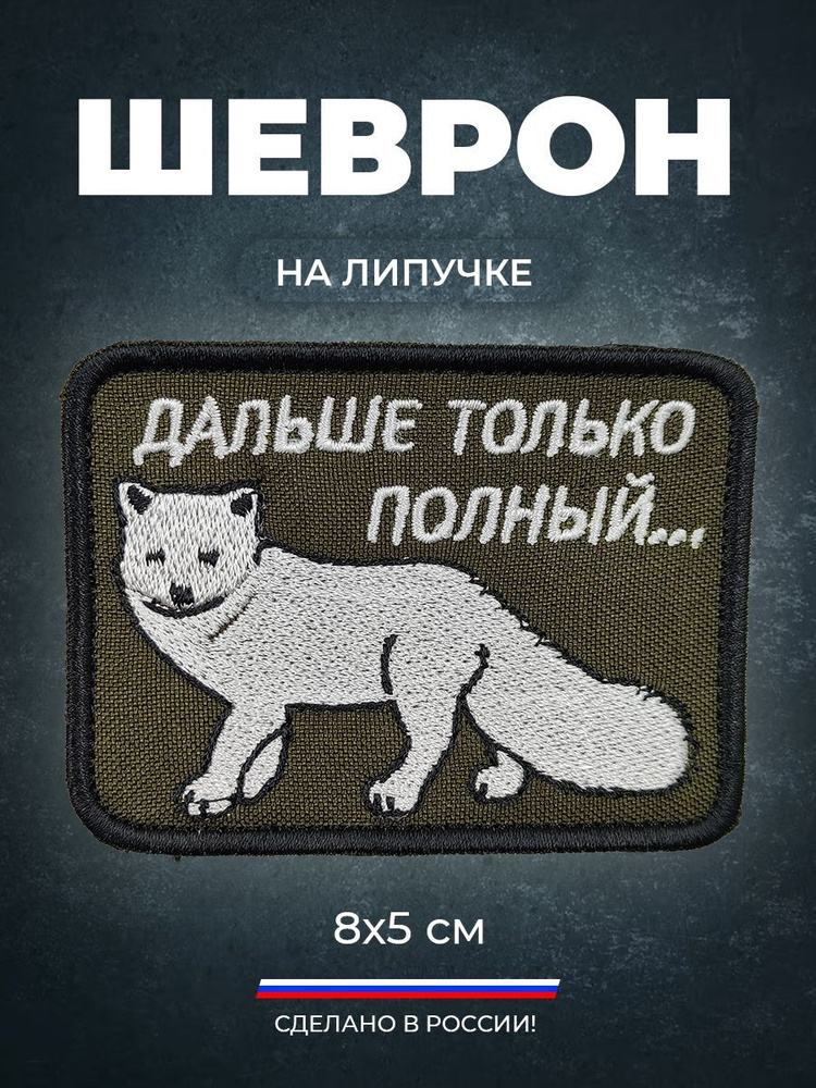 Нашивка шеврон на липучке (патч) Дальше полный ...., 6х8 с липучкой в комплекте.  #1