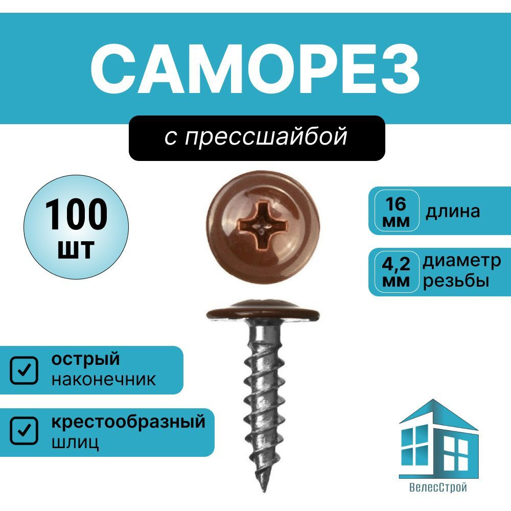 Набор саморезов 4.2 x 16 мм 100 шт. 0,120 кг.