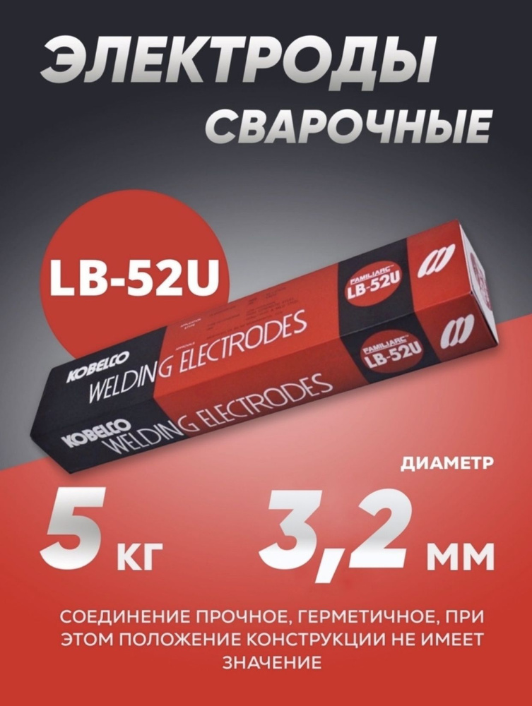 Электроды для сварки Kobelco LB-52U, электроды сварочные 3,2 мм 5 кг  #1