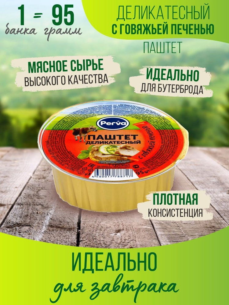 Паштет печеночный говяжий 95 гр. Perva ламистер круглый -20 шт - купить ...