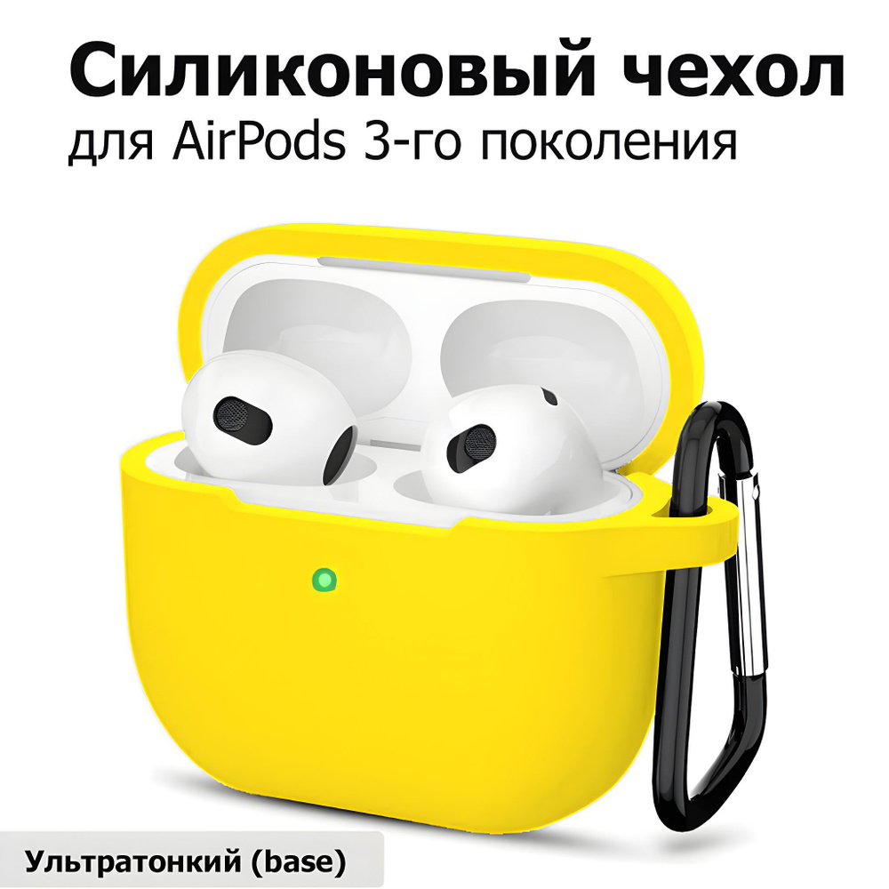 Чехол для AirPods 3 (A2565, A2564) с карабином / Чехол для Аирподс 3 / Touch case, цвет: жёлтый (Yellow) #1