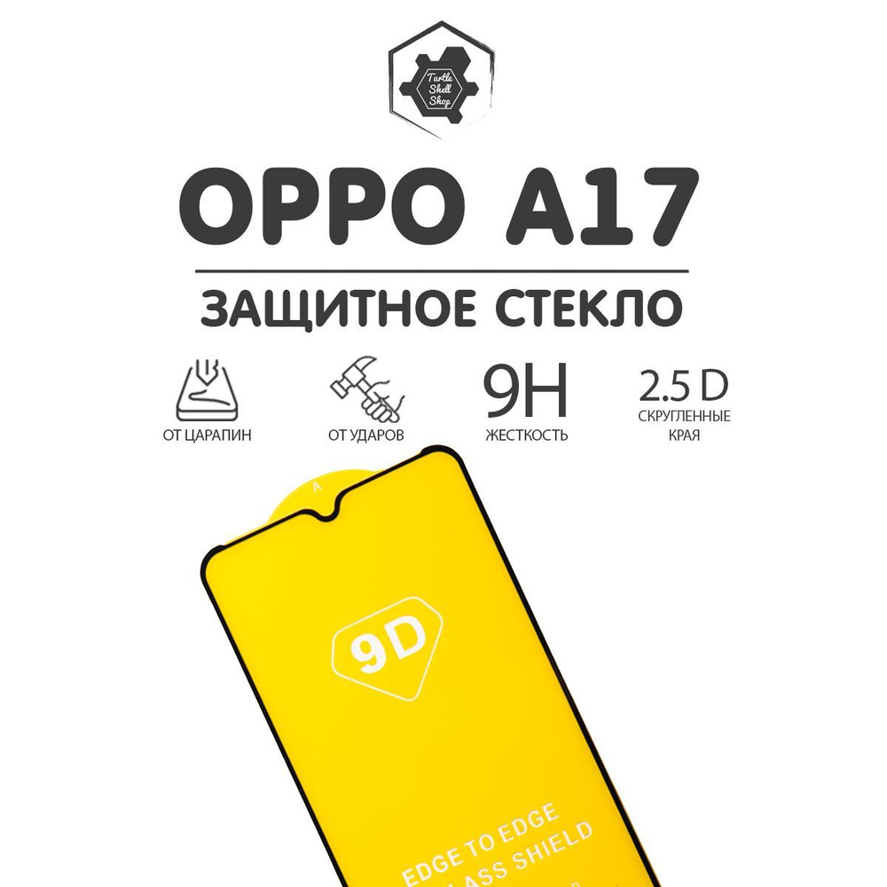 Защитное стекло для OPPO A17, ОППО А17 - купить с доставкой по выгодным ...