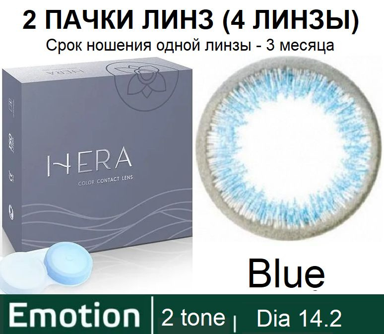 Hera Emotion Голубые линзы -4.00 / 14.2 / 8.6, 2 тона(подходит для светлых и тёмных глаз), 4 штуки (2 #1