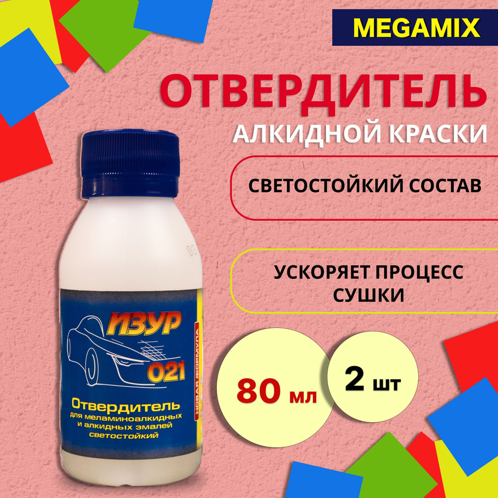 Отвердитель краски для автомобиля 80 мл Изур-021, КОМПЛЕКТ 2 шт /  Ускоритель сушки для алкидной эмали светостойкий / Разбавитель для  автоэмали, 1(2)