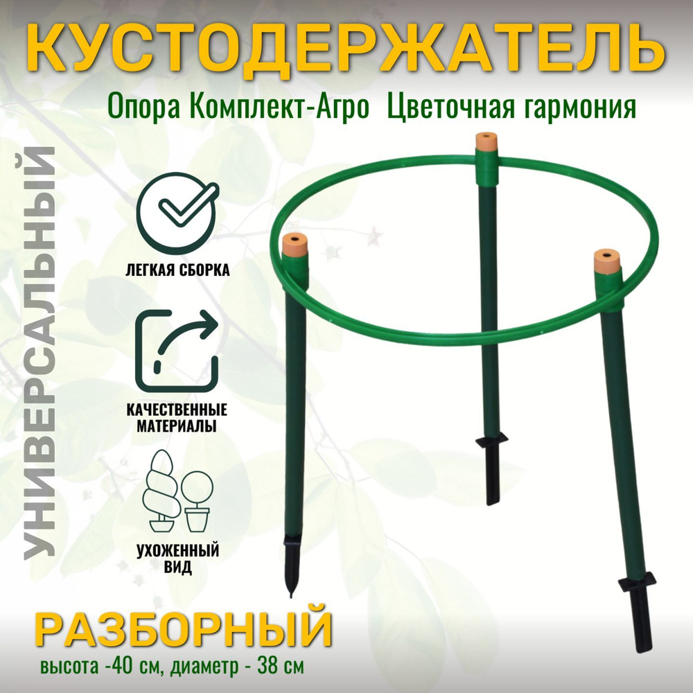 Опора Комплект-Агро для ягодных кустарников и цветов Цветочная гармония ...