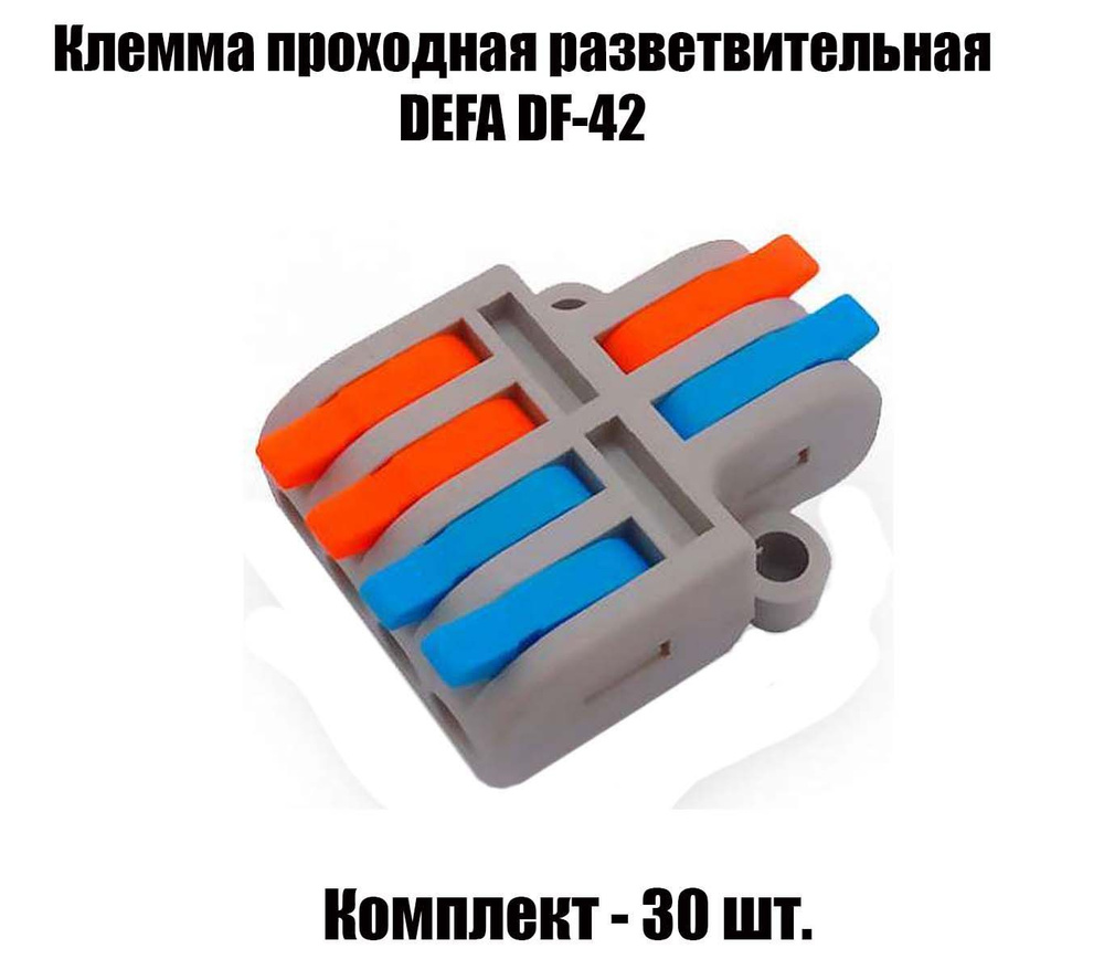 30 шт. Клемма проходная разветвительная DEFA DF-42 - купить с доставкой ...