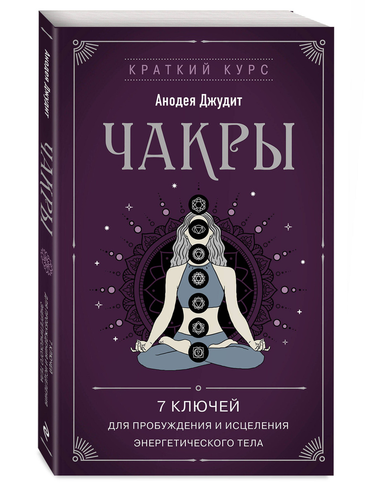 Чакры. 7 ключей для пробуждения и исцеления энергетического тела | Джудит Анодея  #1