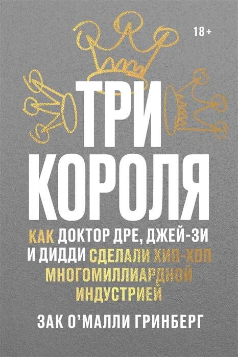 Три короля. Как Доктор Дре, Джей-Зи и Дидди сделали хип-хоп многомиллиардной индустрией  #1