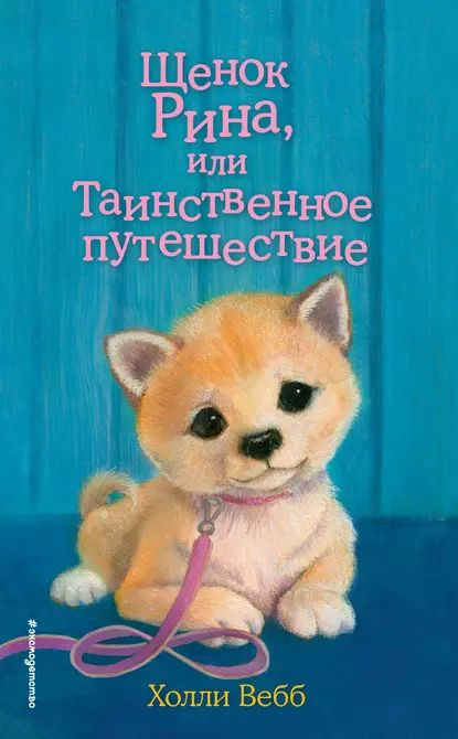 Щенок Рина, или Таинственное путешествие | Вебб Холли | Электронная книга  #1