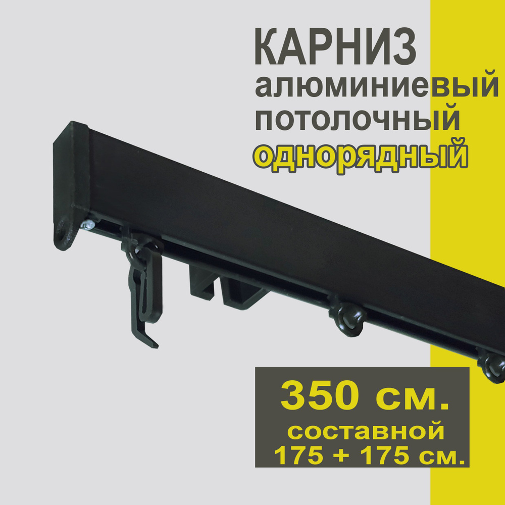 Карниз из профиля Симпл Уют - 350 см, 1 ряд, потолочный, черный  #1