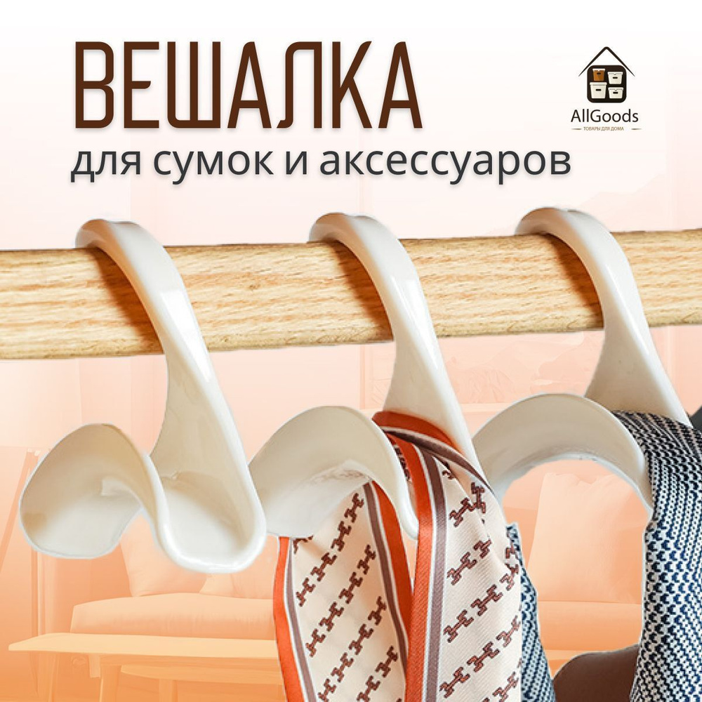 Вешалка для сумки, рюкзака, галстука, аксессуаров, крючок для сумок,  вешалка органайзер