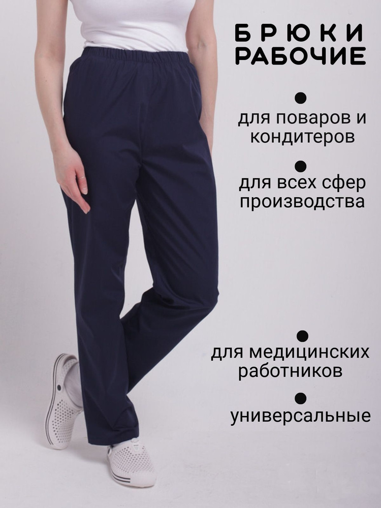 Брюки рабочие женские на резинке; Рабочие штаны; Штаны поварские; Брюкиповарские женские - купить с доставкой по выгодным ценам винтернет-магазине OZON (646717856)