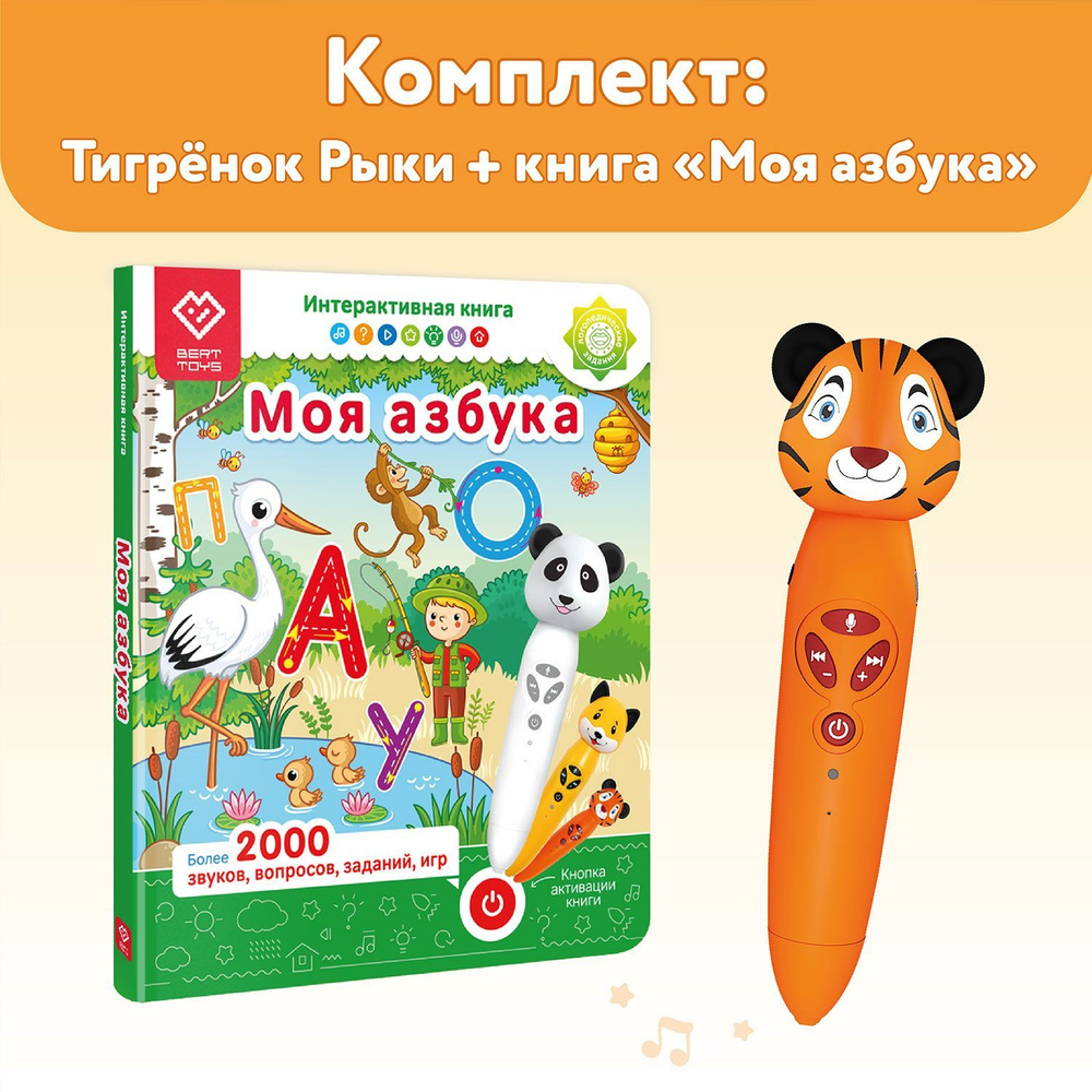 Комплект логопедическая игрушка Тигренок Рыки + интерактивная книга BertToys