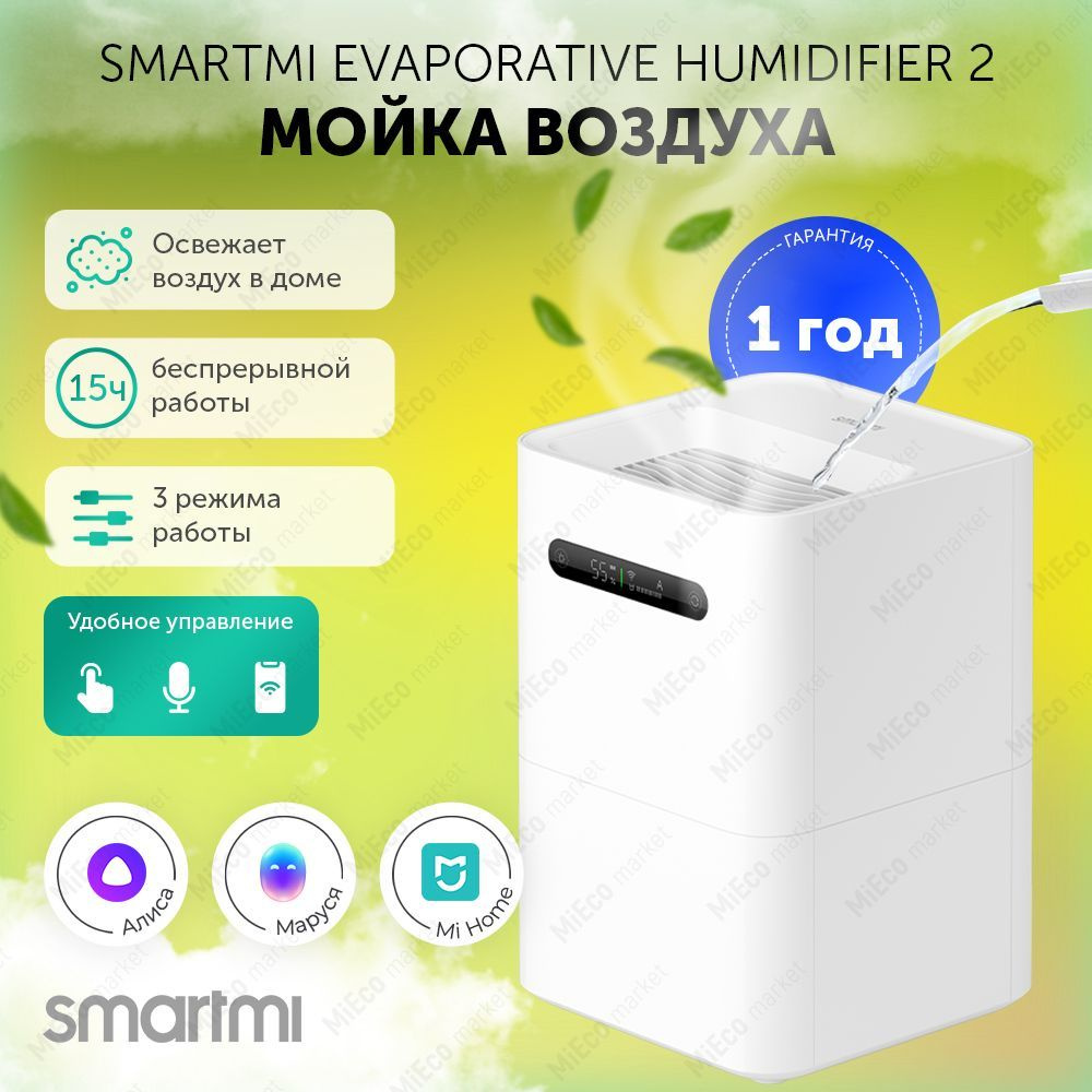 Мойка воздуха Smartmi Evaporative Humidifier 2 с сенсорным дисплеем,  антибактериальный эффект, бесшумный, емкость 4л, 15 часов работы,  управление с приложения Mi Home - купить с доставкой по выгодным ценам в  интернет-магазине OZON (217302571)